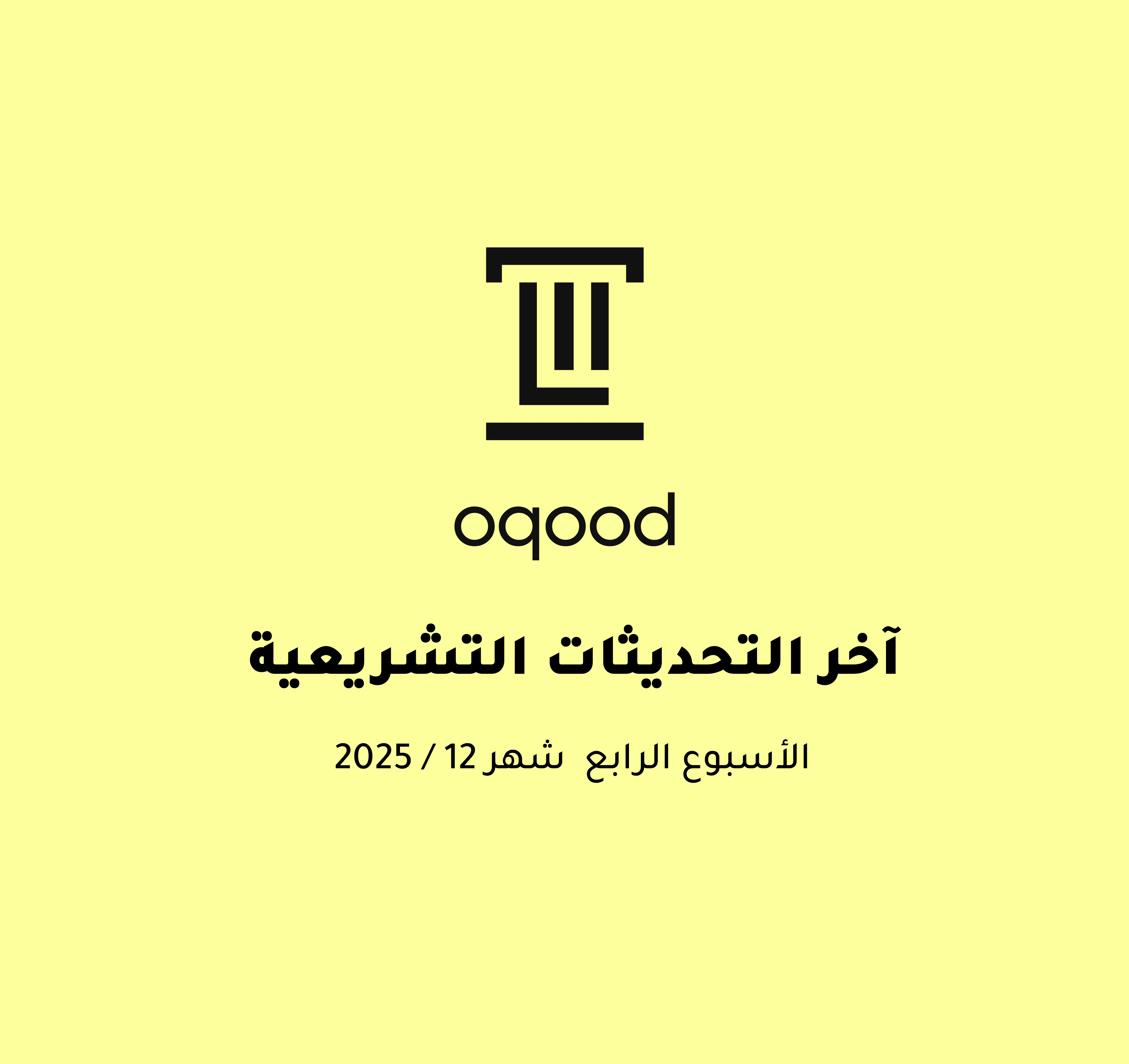 آخر التحديثات التشريعية - الأسبوع الرابع من شهر ديسمبر 2025