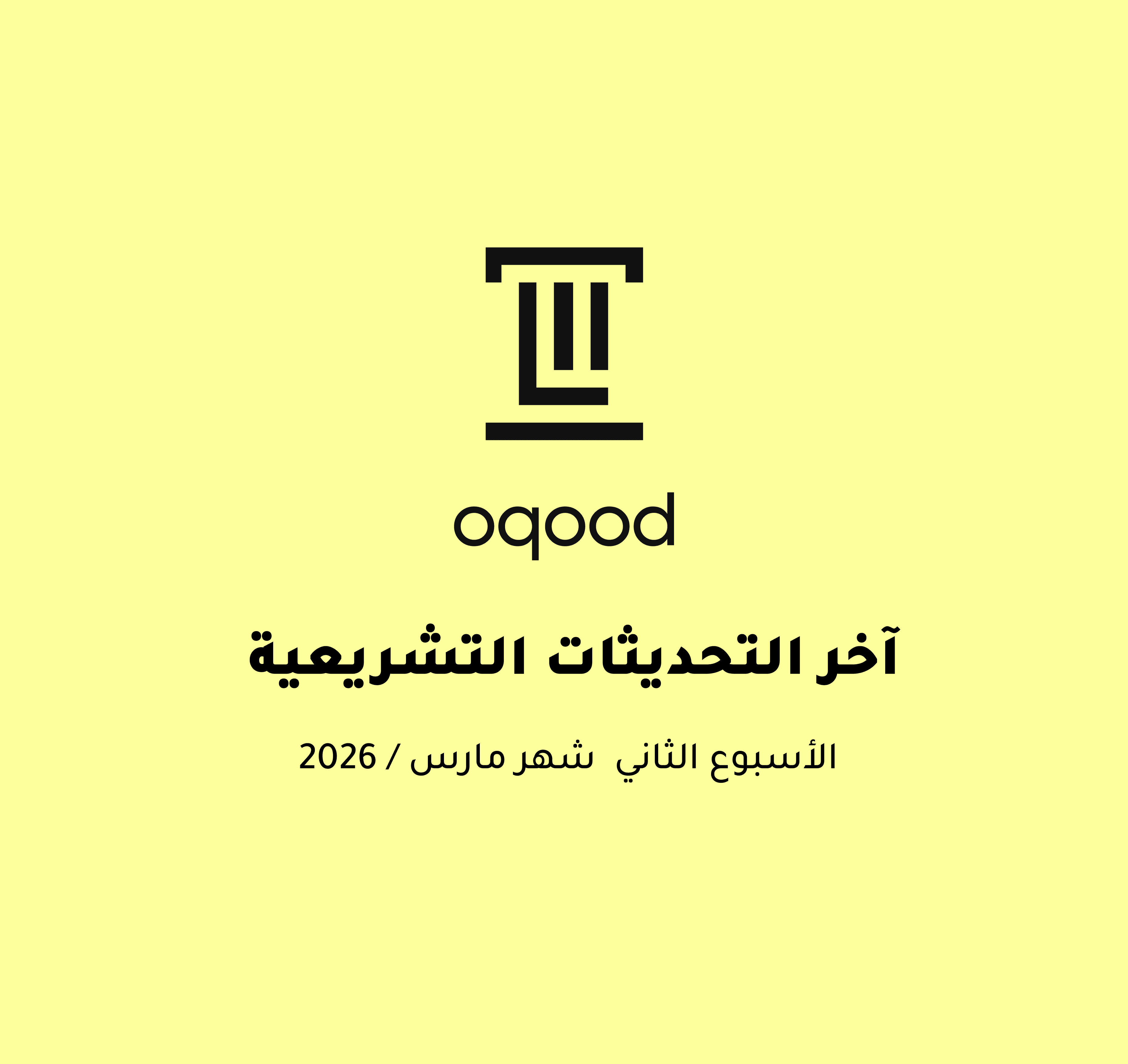 آخر التحديثات التشريعية - الأسبوع الثاني شهر مارس - 2026