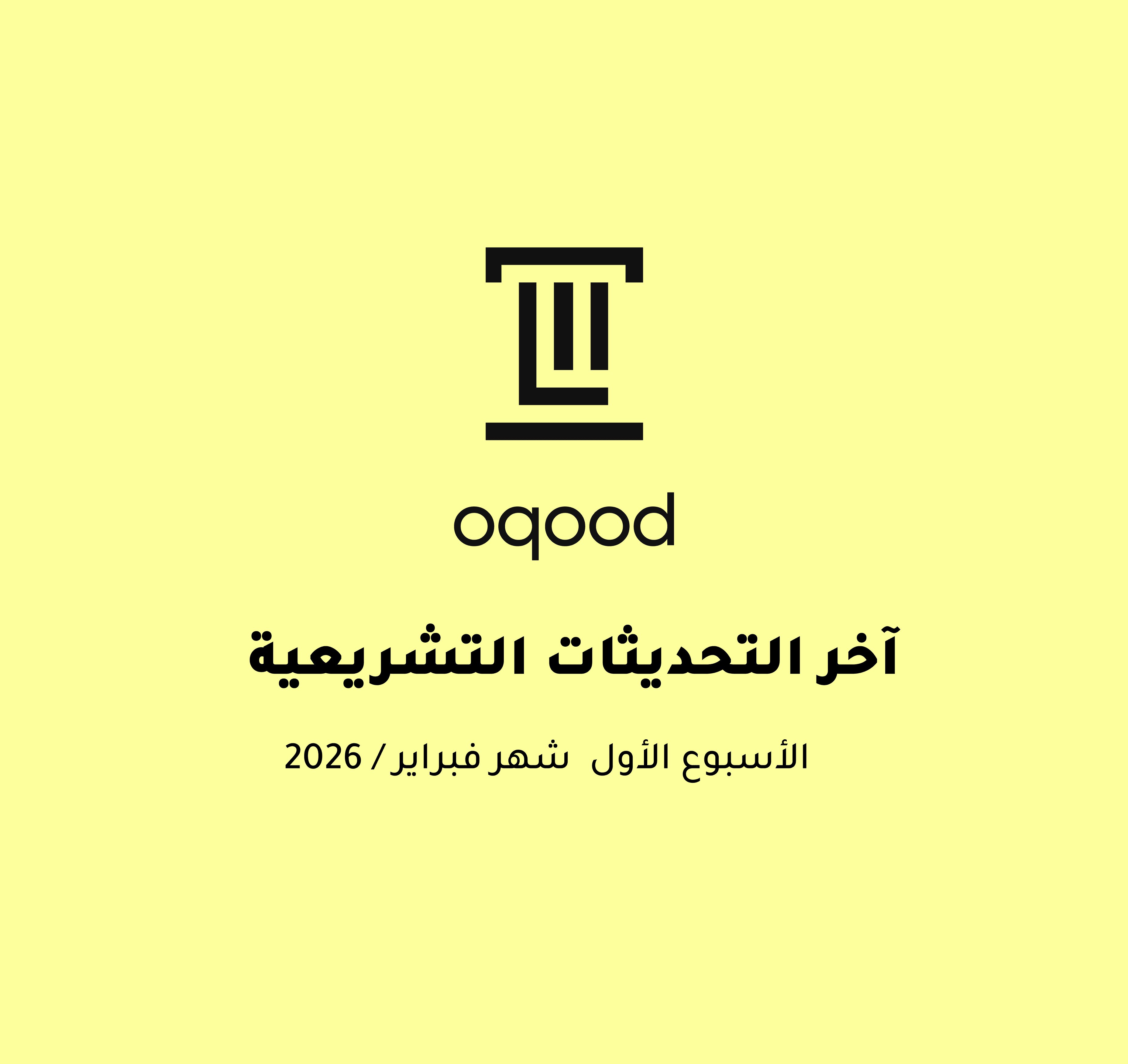 آخر التحديثات التشريعية - الأسبوع الأول من شهر فبراير 2026