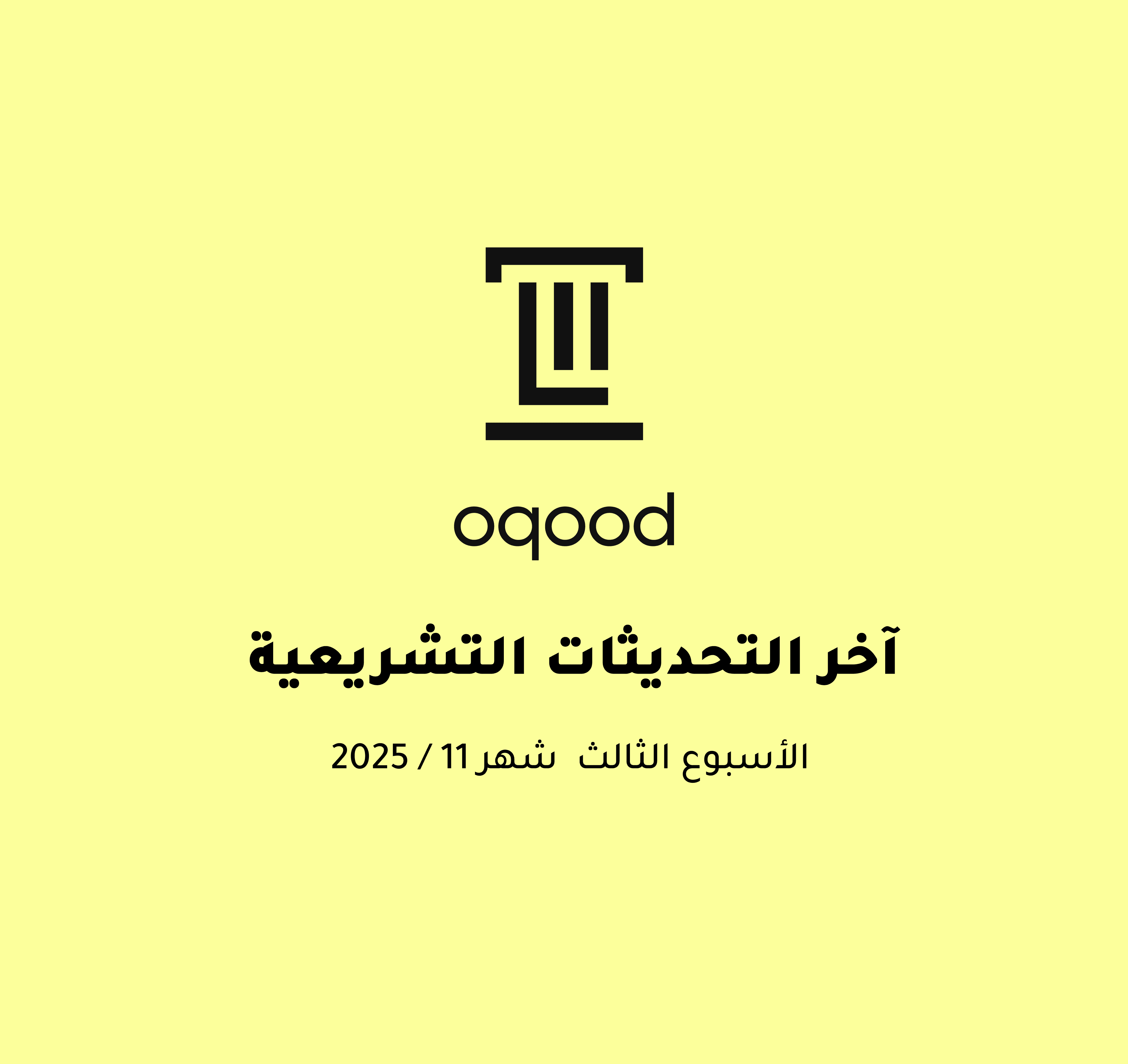 آخر التحديثات التشريعية - الأسبوع الثالث من شهر نوفمبر