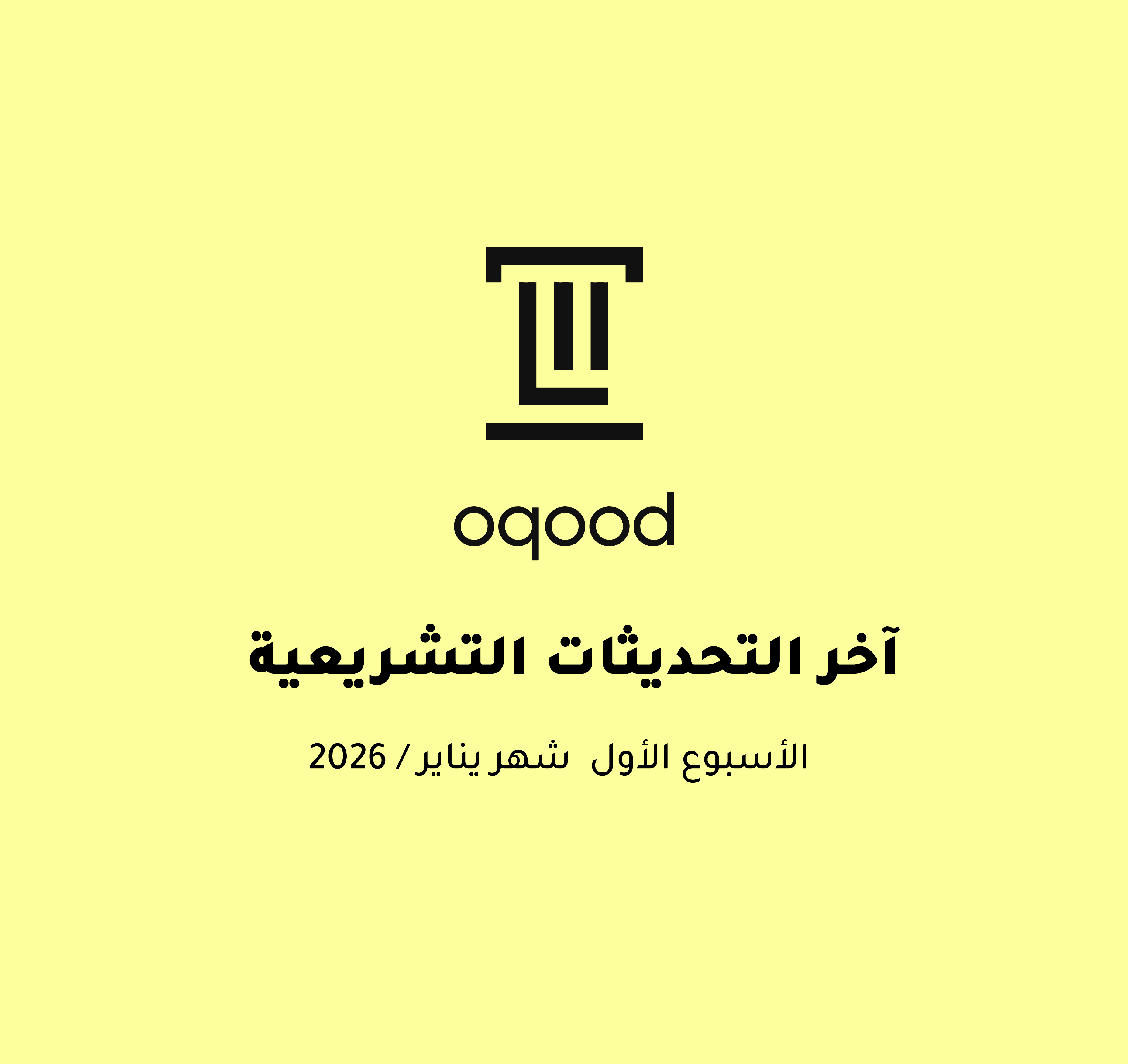 آخر التحديثات التشريعية - الأسبوع الأول من شهر يناير 2026
