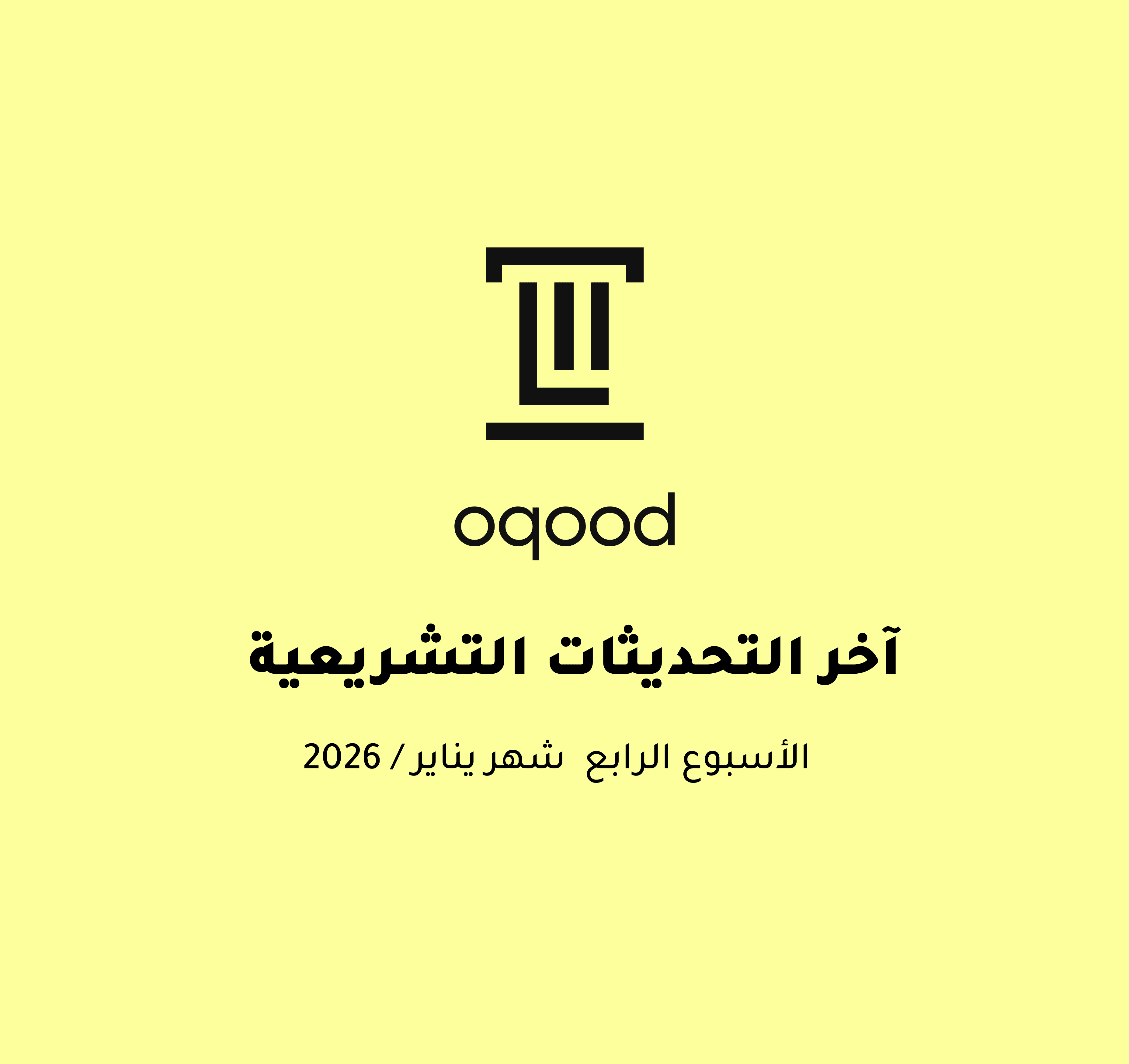 آخر التحديثات التشريعية - الأسبوع الرابع من شهر يناير 2026