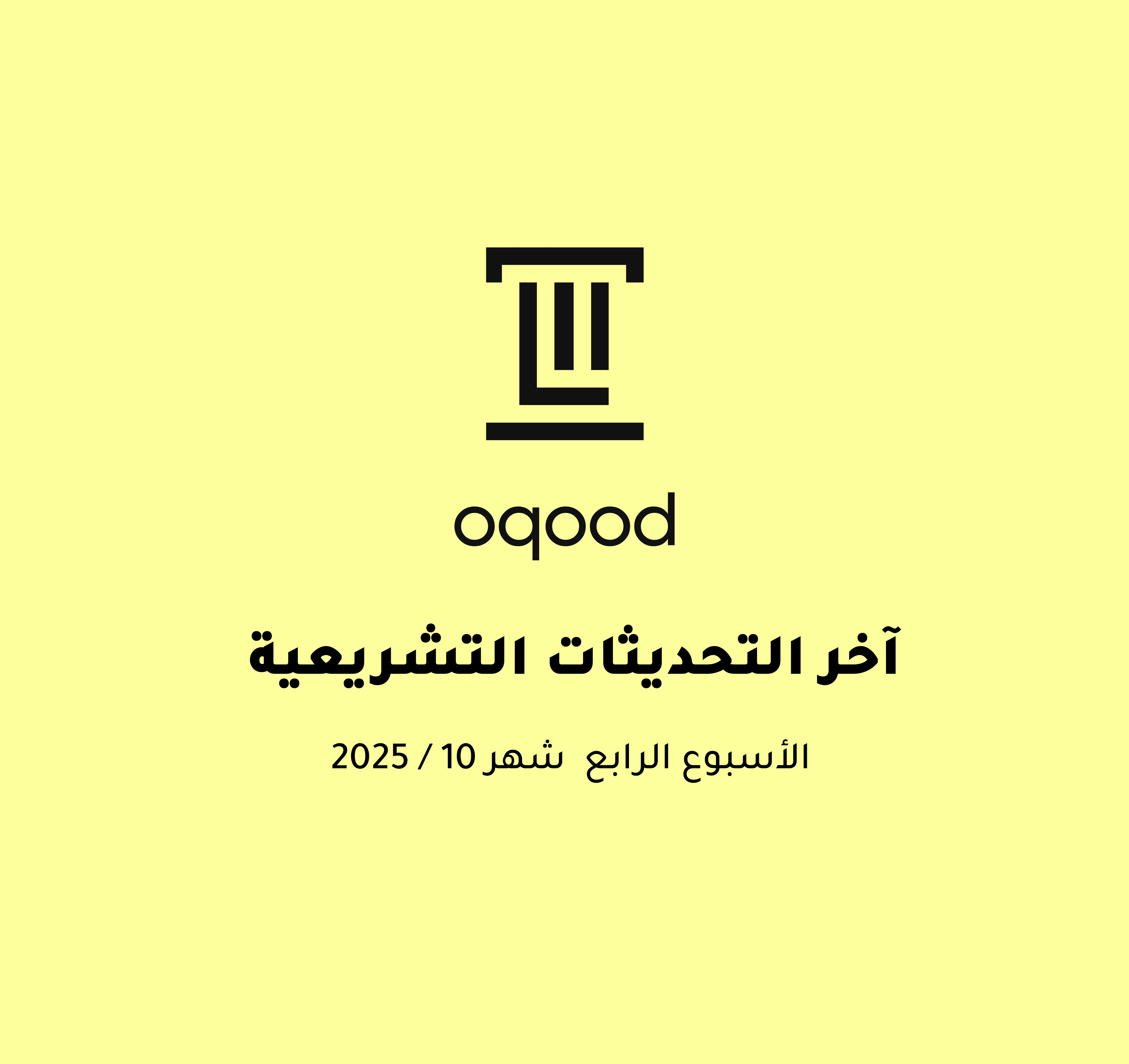 آخر التحديثات التشريعية - الأسبوع الرابع من شهر أكتوبر