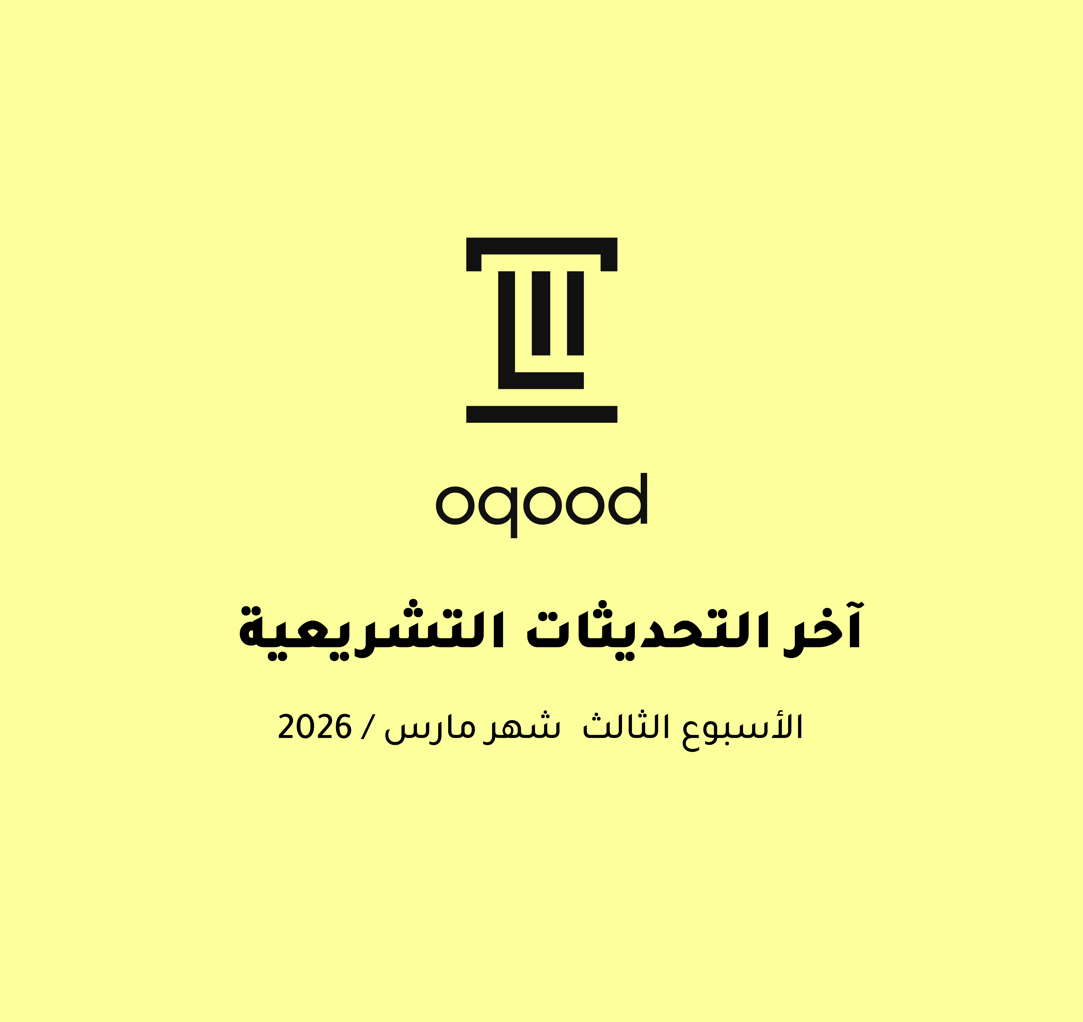 آخر التحديثات التشريعية - الأسبوع الثاني من شهر مارس 2026