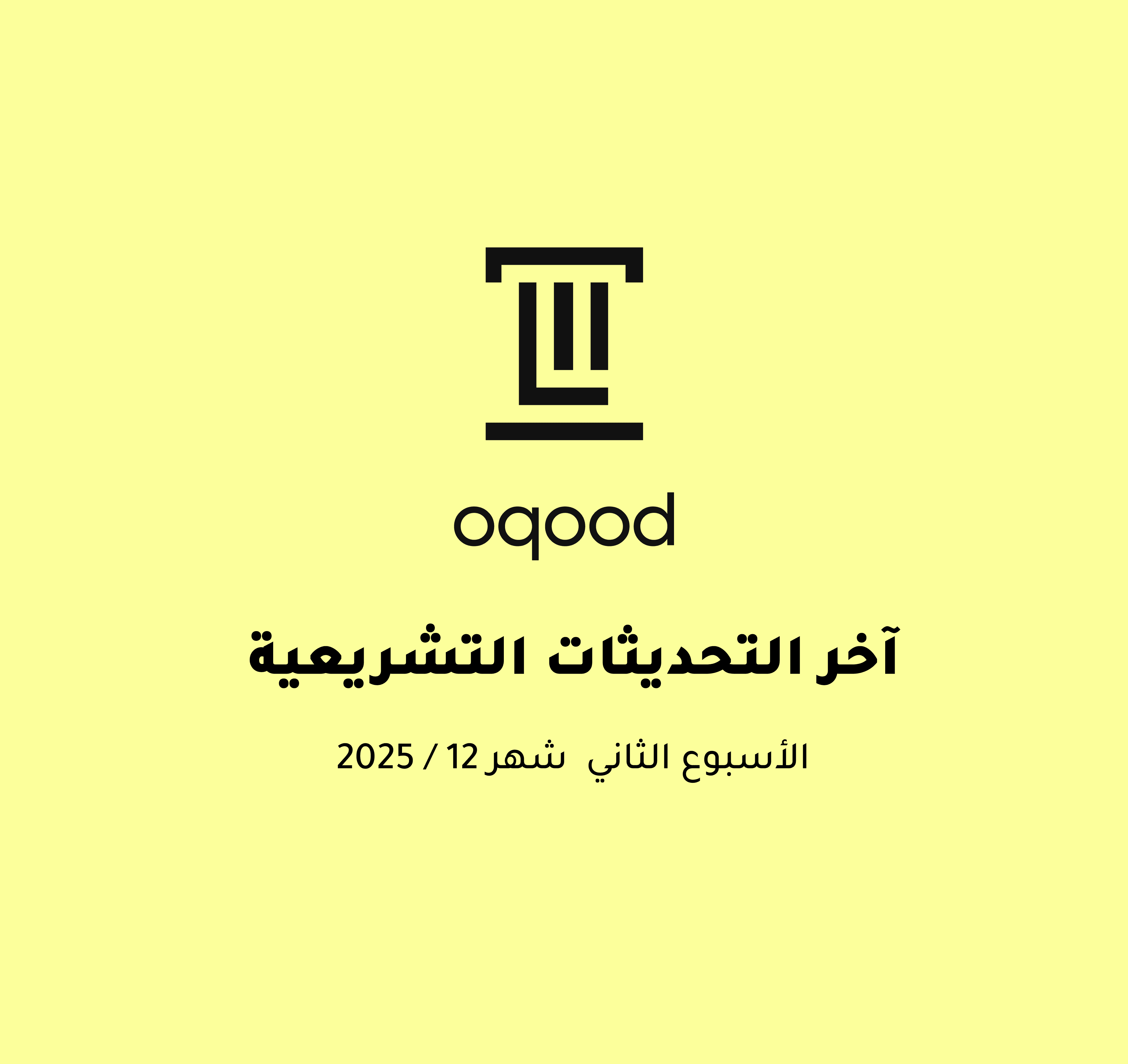 آخر التحديثات التشريعية - الأسبوع الأول من شهر ديسمبر 2025