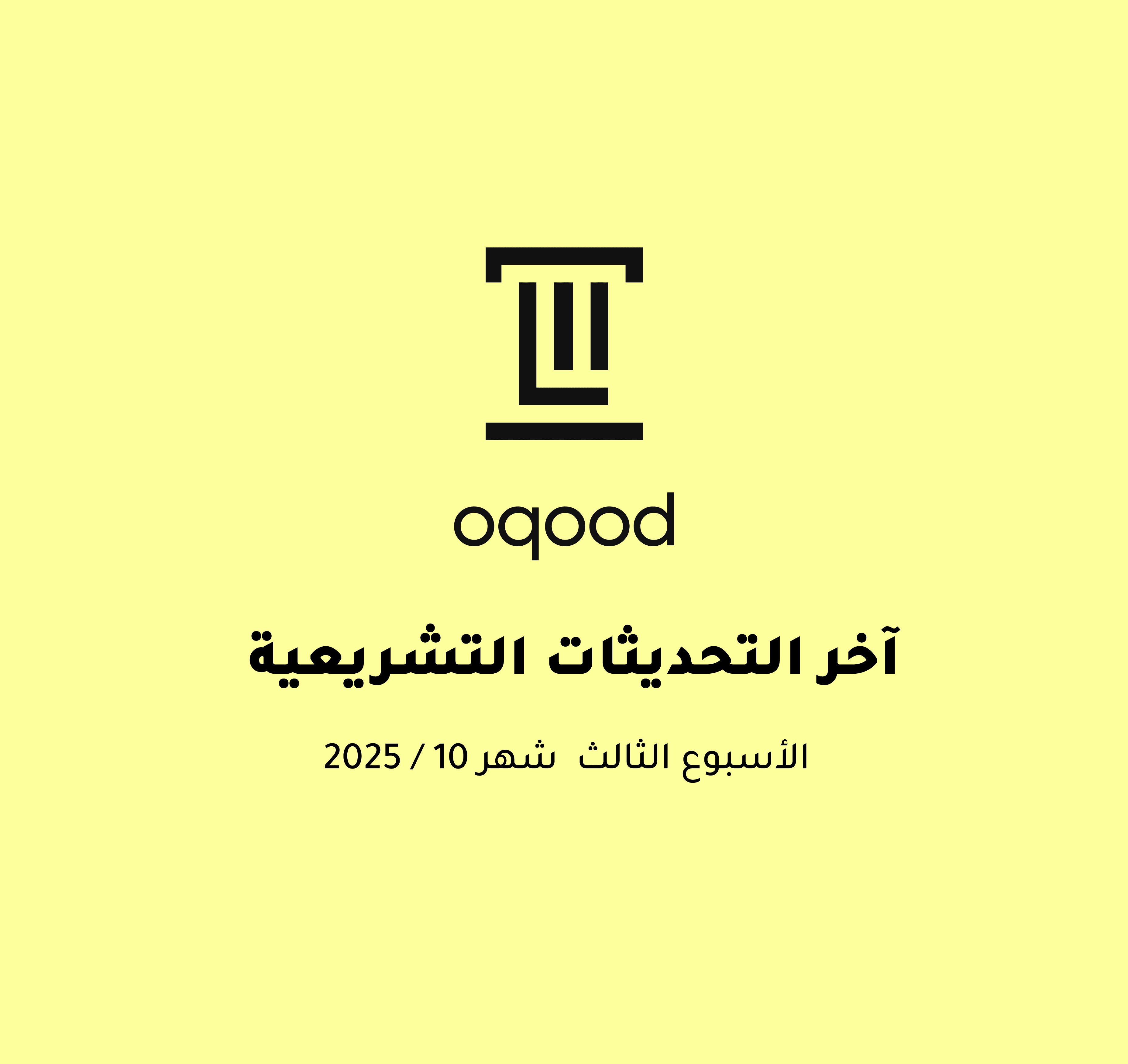 آخر التحديثات التشريعية - الأسبوع الثالث من شهر أكتوبر