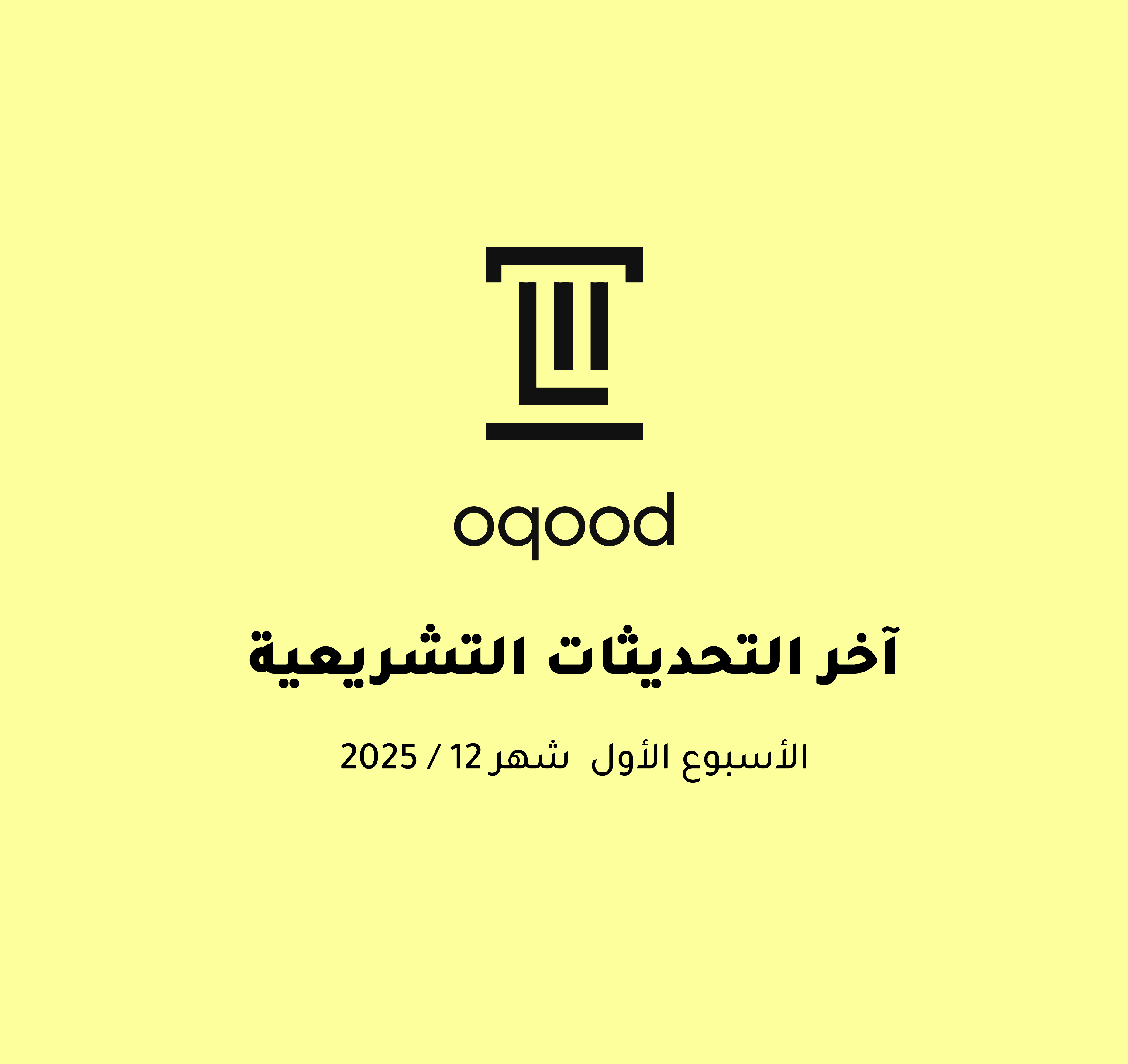 آخر التحديثات التشريعية - الأسبوع الأول من شهر ديسمبر 2025
